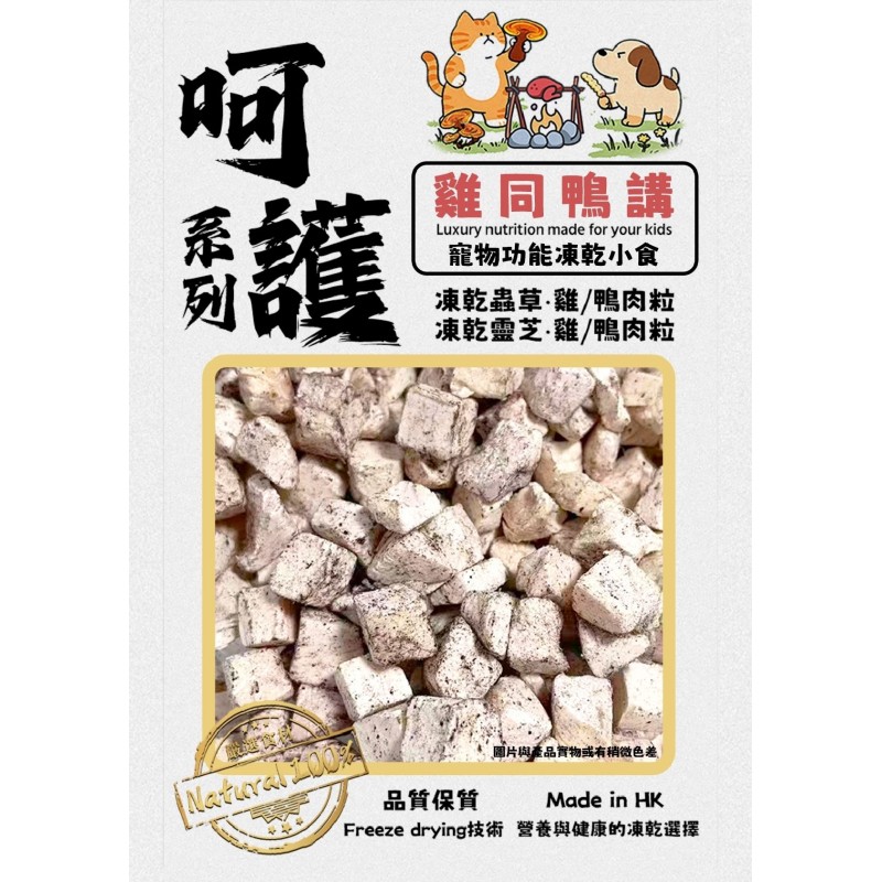 寵草王 - 「雞同鴨講」呵護系列 – 凍乾靈芝雞肉粒